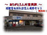 上信電鉄、上州富岡駅お別れ記念入場券セット発売 画像