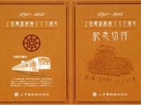 上信電鉄、創業117周年記念切符発売 画像