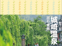 昭文社、ことりっぷ新刊「城崎温泉 出石・豊岡」2月15日発売 画像