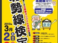 三岐鉄道、北勢線検定を実施…3月2日・3日 画像