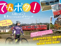 名鉄、自転車を列車に持ち込み観光する「でんポタ！」を開始 画像