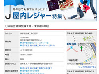 マピオン、工場見学やプラネタリウムなど屋内で楽しめるスポットを紹介 画像