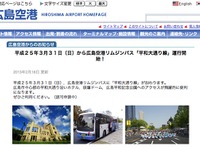 広島空港リムジンバス、平和大通り線運行開始 画像