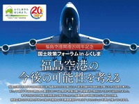 国土交通省が、「国土政策フォーラム in ふくしま」を3月20日に開催 画像