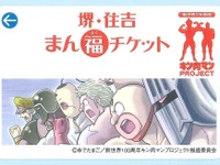 南海グループと泉北高速鉄道「堺・住吉まん福チケット」を発売、券面デザインはキン肉マン 画像