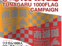 南海フェリー他、ツナガル1000人フラッグキャンペーンを実施 画像