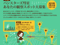 「みんなでパンスターズ彗星を見つけよう」日本天文協議会がキャンペーン…3月1日～4月30日 画像