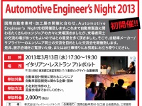 自動車関連エンジニア同士の交流会…3月13日 東京ビッグサイト 画像
