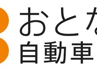 「おとなの自動車保険」契約件数が10万件を突破 画像
