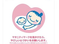 JR西日本と関西鉄道協会加盟社、妊産婦にやさしい環境目指し「マタニティマーク」掲出 画像