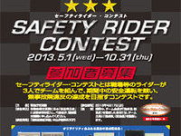 警視庁が、「セーフティライダー・コンテスト」を企画…2月27日発表 画像
