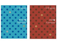 ことりっぷ会話帖、スペイン語とドイツ語を発売 画像