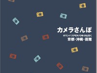 ことりっぷ、オリンパスPENとコラボ…カメラさんぽ用小冊子を作成 画像