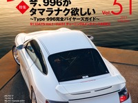 タイプ996 完全バイヤーズガイド保存版…911DAYS Vol.51 画像