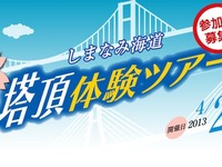 本四高速、しまなみ海道・春の塔頂体験ツアー参加者募集 画像