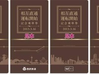 東武・西武・メトロ・東急が相互直通運転開始記念乗車券を発売 画像