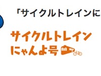 JR四国、「サイクルトレインにゃんよ号」を運行 画像
