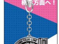東武鉄道、相互直通運転記念メタルキーホルダーを限定5000個販売 画像