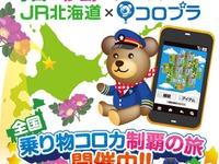JR北海道、コロプラとの提携乗車券の提供期間延長を発表…2014年3月末まで 画像