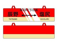 JR東日本長野支社、123系引退記念商品を販売 画像