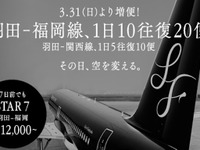 スターフライヤー、 羽田-福岡線＆関西線 増便記念でキャッシュバック 画像