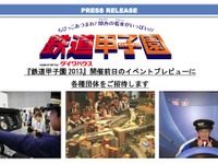 「鉄道甲子園 2013」開催前日のイベントプレビューに 各種団体を招待  画像