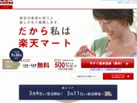 楽天マート、食品宅配サービス対応エリアを関東71区市に拡大 画像