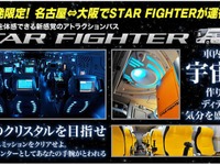 体感型アトラクションバス「スターファイター」名古屋・大阪間で運行開始 画像