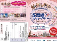 5社相互直通運転開始記念、沿線名所を巡るスタンプラリーを実施 画像