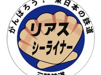 叡山電鉄、東北被災各社のヘッドマーク掲出期間を1カ月延長 画像