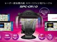 ユピテル、レーダー探知機内蔵スマートフォンクレードルを発売 画像