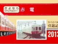 京成電鉄、臨時列車 「さよならリバイバルカラー赤電」運転 ＆さよならイベント開催  画像
