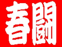 【新聞ウォッチ】2013年春闘一斉回答、トヨタも一時金205万円「満額」へ 画像