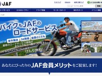 JAF、バイクユーザーに向けた入会案内ページを公開 画像