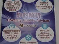 【ATTT13】重要性を増す車載機のソフト開発、バグ撲滅のための開発ソリューション…コベリティ 画像