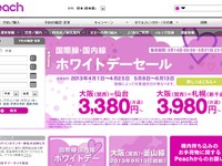 ピーチ、「ホワイトデーセール」を実施…3月21日まで国内5路線・国際2路線を割引 画像