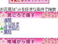 インクリメントP、ケータイ向けMapFanでお花見特集を無料配信中 画像