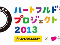 TOKYO FM×ダンロップ、セーフティドライブ訴求プロジェクトを3月20日より開始 画像