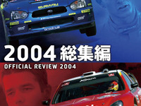 WRC公認DVD「2004年総集編」を発売 画像
