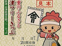 野岩鉄道と会津鉄道が2日間利用できるフリー切符発売 画像