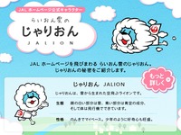 JAL、ホームページ新キャラ「じゃりおん」がLINEに登場、無料配布を開始 画像