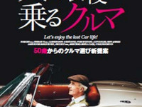シニア世代の車選び「人生最後に乗るクルマ」3月27日発売 画像