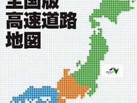 NEXCO中日本、高速道路地図の最新版を4月15日より販売開始 画像