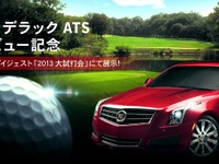 キャデラック ATS、ゴルフダイジェスト 大試打会会場で特別展示 画像
