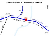JR西日本、姫路市内に山陽本線新駅設置へ 画像