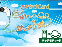 おでかけCardとチャデモチャージが提携…カード1枚で相互利用可能に 画像