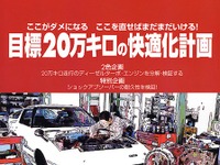 愛車に15年、20万km乗る! しかも快適に…… 画像