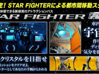 体感型アトラクションバス「スターファイター」東京-名古屋路線の予約開始 画像