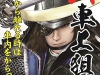 大阪府警、車上ねらい防止のイメージキャラクターに「伊達政宗」起用 画像