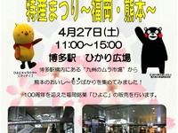 JR博多駅、くまモン来場のイベントを4月27日に開催 画像